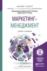  - Маркетинг-менеджмент. Учебник и практикум