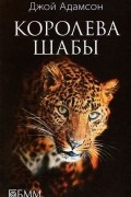 Джой Адамсон - Королева Шабы