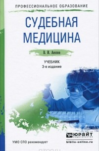 Вил Акопов - Судебная медицина. Учебник