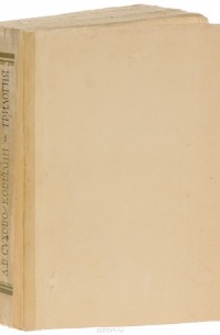 Трилогия (сборник)