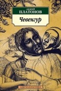 Андрей Платонов - Чевенгур