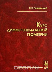 Петр Рашевский - Курс дифференциальной геометрии