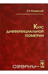 Петр Рашевский - Курс дифференциальной геометрии