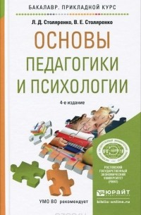  - Основы педагогики и психологии. Учебное пособие