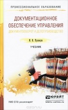 Игорь Кузнецов - Документационное обеспечение управления. Документооборот и делопроизводство. Учебник