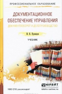 Игорь Кузнецов - Документационное обеспечение управления. Документооборот и делопроизводство. Учебник