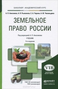  - Земельное право России. Учебник