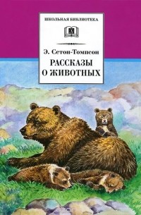 Эрнест Сетон-Томпсон - Рассказы о животных (сборник)