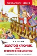 Алексей Толстой - Золотой ключик, или Приключения Буратино