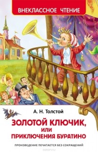 Алексей Толстой - Золотой ключик, или Приключения Буратино