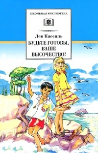 Лев Кассиль - Будьте готовы, Ваше высочество! (сборник)