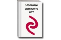 - Титаны 20 века [new]  (сборник)