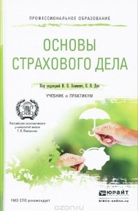  - Основы страхового дела. Учебник и практикум