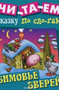 Зимовье зверей