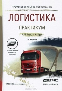  - Логистика. Практикум