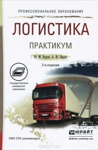  - Логистика. Практикум