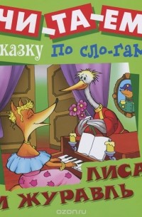 Лиса и журавль