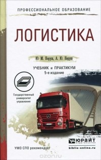  - Логистика. Учебник и практикум