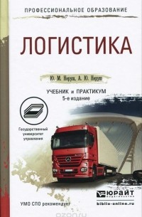  - Логистика. Учебник и практикум