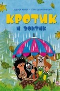  - Кротик и зонтик