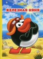  - Железная няня