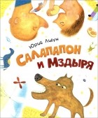 Юрий Лигун - Салапапон и Мздыря