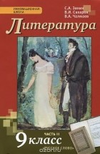  - Литература. 9 класс. Учебник. В 2 частях. Часть 2