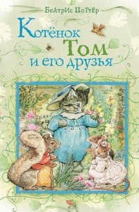 Котенок Том и его друзья