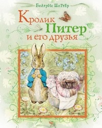 Беатрикс Хелен Поттер - Кролик Питер и его друзья (сборник)