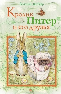 Беатрикс Хелен Поттер - Кролик Питер и его друзья (сборник)