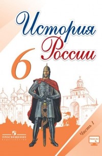 История России. 6 класс. Учебник. В 2 частях. Часть 2