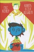Гюс Кёйер - Книга всех вещей