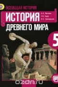 Всеобщая история. История Древнего мира. 5 класс. Учебник