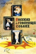 Михаил Лоскутов - Рассказ о говорящей собаке (сборник)