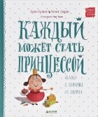 Кузько Кузякін, 	Євгенія Доброва - Каждый может стать принцессой. Сказки о девчонке из дворца