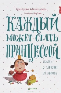 Каждый может стать принцессой. Сказки о девчонке из дворца