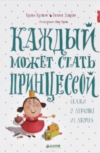 Кузько Кузякін, 	Євгенія Доброва - Каждый может стать принцессой. Сказки о девчонке из дворца