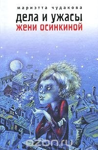 Мариэтта Чудакова - Дела и ужасы Жени Осинкиной