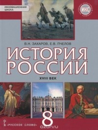  - Истрория России. XVIII век. 8 класс. Учебник