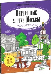 Ольга Буткова - Интересные улочки Москвы. Раскраска-путеводитель