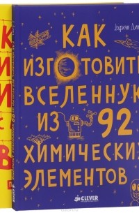 Как изготовить Вселенную и изменить историю (комплект из 2 книг)