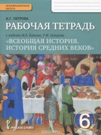 Наталья Петрова - Всеобщая история. История средних веков. 6 класс. Рабочая тетрадь. К учебнику М. А. Бойцова, Р. М. Шукурова