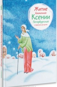 Александр Ткаченко - Житие блаженной Ксении Петербургской в пересказе для детей