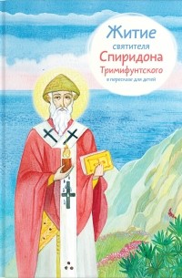 Валерия Посашко - Житие святителя Спиридона Тримифунтского в пересказе для детей