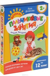 Елена Данилова - Пальчиковые занятия (комплект из 12 книг)