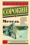 Метель