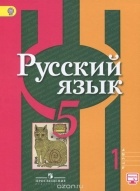  - Русский язык. 5 класс. Учебник. В 2 частях. Часть 1