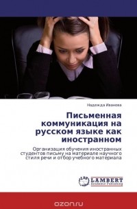 Надежда Иванова - Письменная коммуникация на русском языке как иностранном