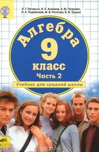  - Алгебра. 9 класс. Учебник. В 2 частях. Часть 2