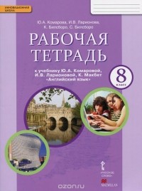  - Английский язык. 8 класс. Рабочая тетрадь. К учебнику Ю. А. Комаровой, И. В. Ларионовой, К. Макбет